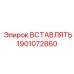 Оригинальная вставка 1901072860 для техники Epiroc