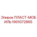 Запасная часть Epiroc ПЛАСТ-МОБИЛЬ 1901072865