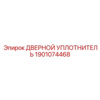 1901074468 ДВЕРНОЙ УПЛОТНИТЕЛЬ Epiroc