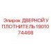Оригинальный уплотнитель для кабины Epiroc 1901074468