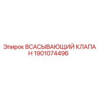 1901074496 ВСАСЫВАЮЩИЙ КЛАПАН Epiroc
