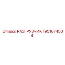 1901074504 РАЗГРУЗЧИК Epiroc