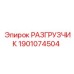 Оригинальный разгрузчик Epiroc 1901074504