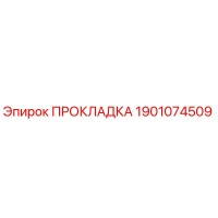 1901074509 ПРОКЛАДКА Epiroc