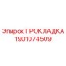 Оригинальная прокладка Epiroc артикул 1901074509