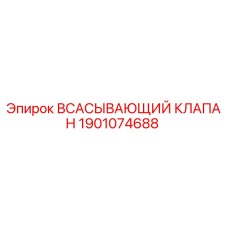 1901074688 Всасывающий клапан Epiroc