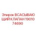 1901074690 Всасывающий клапан Epiroc