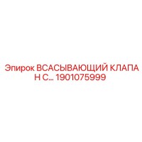 1901075999 Всасывающий клапан Epiroc