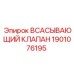 1901076195 Всасывающий клапан Epiroc