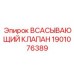 1901076389 Всасывающий клапан Epiroc