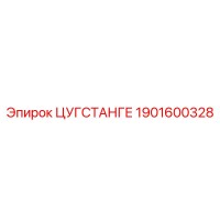 1901600328 ЦУГСТАНГЕ Epiroc