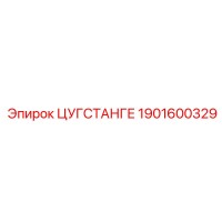 1901600329 ЦУГСТАНГЕ Epiroc