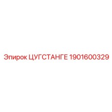 Изображение усиленной тяговой штанги ЦУГСТАНГЕ для буровых установок Epiroc