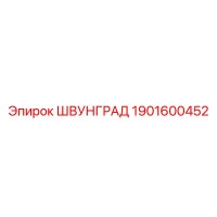 1901600452 ШВУНГРАД Epiroc