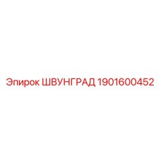 1901600452 ШВУНГРАД Epiroc