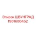 1901600452 ШВУНГРАД Epiroc