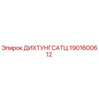 1901600612 ДИХТУНГСАТЦ Epiroc