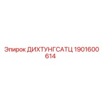 1901600614 ДИХТУНГСАТЦ Epiroc