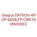 1901600663 ПАТРОН-ФУЭР-ФИЛЬТР-СИФ Epiroc