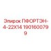 1901600799 ПФОРТЭН-4-22Х14 Epiroc