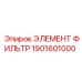 1901601000 ЭЛЕМЕНТ ФИЛЬТР Epiroc