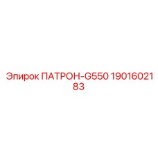 1901602183 ПАТРОН-G550 Epiroc