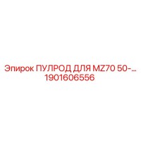 1901606556 ПУЛРОД ДЛЯ MZ70 50-… Epiroc