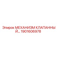 1901606978 МЕХАНИЗМ КЛАПАННЫЙ Epiroc