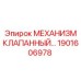 1901606978 МЕХАНИЗМ КЛАПАННЫЙ Epiroc