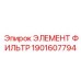 1901607794 ЭЛЕМЕНТ ФИЛЬТР Epiroc