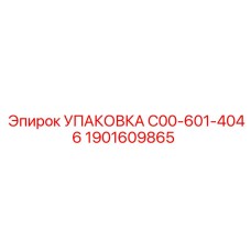 1901609865 УПАКОВКА C00-601-4046 by Epiroc