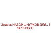 1901613610 НАБОР ШНУРКОВ ДЛЯ БУРОВОЙ УСТАНОВКИ Epiroc