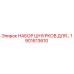 1901613610 НАБОР ШНУРКОВ ДЛЯ БУРОВОЙ УСТАНОВКИ Epiroc