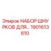 1901613610 НАБОР ШНУРКОВ ДЛЯ БУРОВОЙ УСТАНОВКИ Epiroc