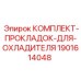 1901614048 КОМПЛЕКТ ПРОКЛАДОК ДЛЯ ОХЛАДИТЕЛЯ Epiroc