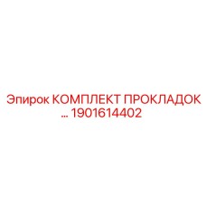 1901614402 КОМПЛЕКТ ПРОКЛАДОК ДЛЯ ГИДРАВЛИЧЕСКОЙ СИСТЕМЫ Epiroc