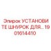 1901614410 ШНУРОК ДЛЯ УСТАНОВКИ БУРОВОГО ОБОРУДОВАНИЯ Epiroc
