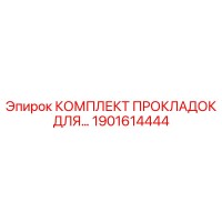 1901614444 КОМПЛЕКТ ПРОКЛАДОК ДЛЯ КОМПРЕССОРА Epiroc
