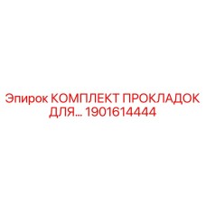 1901614444 КОМПЛЕКТ ПРОКЛАДОК ДЛЯ КОМПРЕССОРА Epiroc