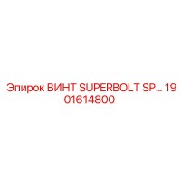 1901614800 ВИНТ SUPERBOLT SP Epiroc