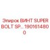 1901614800 ВИНТ SUPERBOLT SP Epiroc