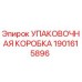 1901615896 УПАКОВОЧНАЯ КОРОБКА Epiroc