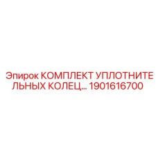 1901616700 КОМПЛЕКТ УПЛОТНИТЕЛЬНЫХ КОЛЕЦ Epiroc
