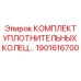 1901616700 КОМПЛЕКТ УПЛОТНИТЕЛЬНЫХ КОЛЕЦ Epiroc