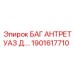 1901617710 БАГ АНТРЕТУАЗ Д.… Epiroc