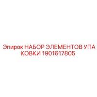 1901617805 НАБОР ЭЛЕМЕНТОВ УПАКОВКИ Epiroc