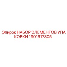1901617805 НАБОР ЭЛЕМЕНТОВ УПАКОВКИ Epiroc