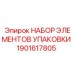 1901617805 НАБОР ЭЛЕМЕНТОВ УПАКОВКИ Epiroc