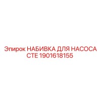 1901618155 НАБИВКА ДЛЯ НАСОСА CTE Epiroc