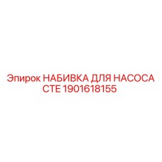 1901618155 НАБИВКА ДЛЯ НАСОСА CTE Epiroc